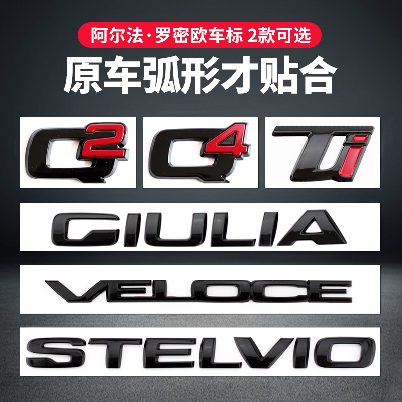 适用阿尔法罗密欧车标GIULIA STELVIO VELOCE TI Q2 Q4字标尾标贴
