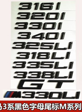 适用于宝马3系316i320Li328iGT330Li335i黑色数字排量尾标M标车贴