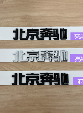 北京奔驰字标新E级C200L GLC300 GLA260 GLK后尾标车标黑色改装贴