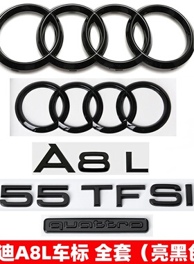 奥迪黑色车标A8L改装四环标45 55TFSI排量标四驱标尾标字母装饰贴