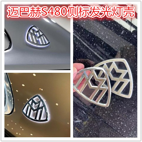 适用奔驰迈巴赫侧标外壳S480 S580 S680叶子板发光侧标壳子外盖标