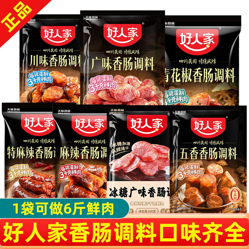 好人家香肠调料麻辣五香味川味广味香肠料青花椒特麻辣香肠调料