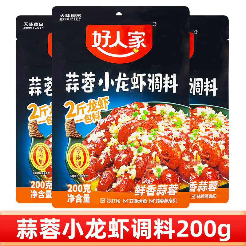 好人家蒜蓉小龙虾调料 家用蒜香小龙虾调料蒜蓉烤鱼蒜蓉龙虾料