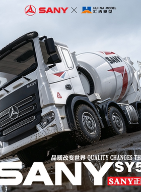 新款汇纳SY537三一重工仿真八轮遥控车水泥搅拌车出料工程车玩具