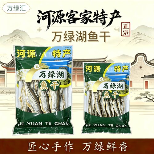 正宗河源客家万绿湖日晒鱼干特产