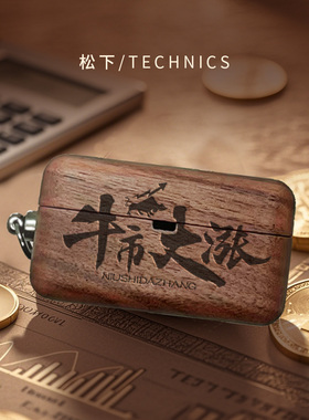 新款适用松下EAH-AZ100蓝牙耳机木质保护壳木质耳机壳Technics抗压硬壳盒浮雕股市潮人新吉利话定制图案AZ80