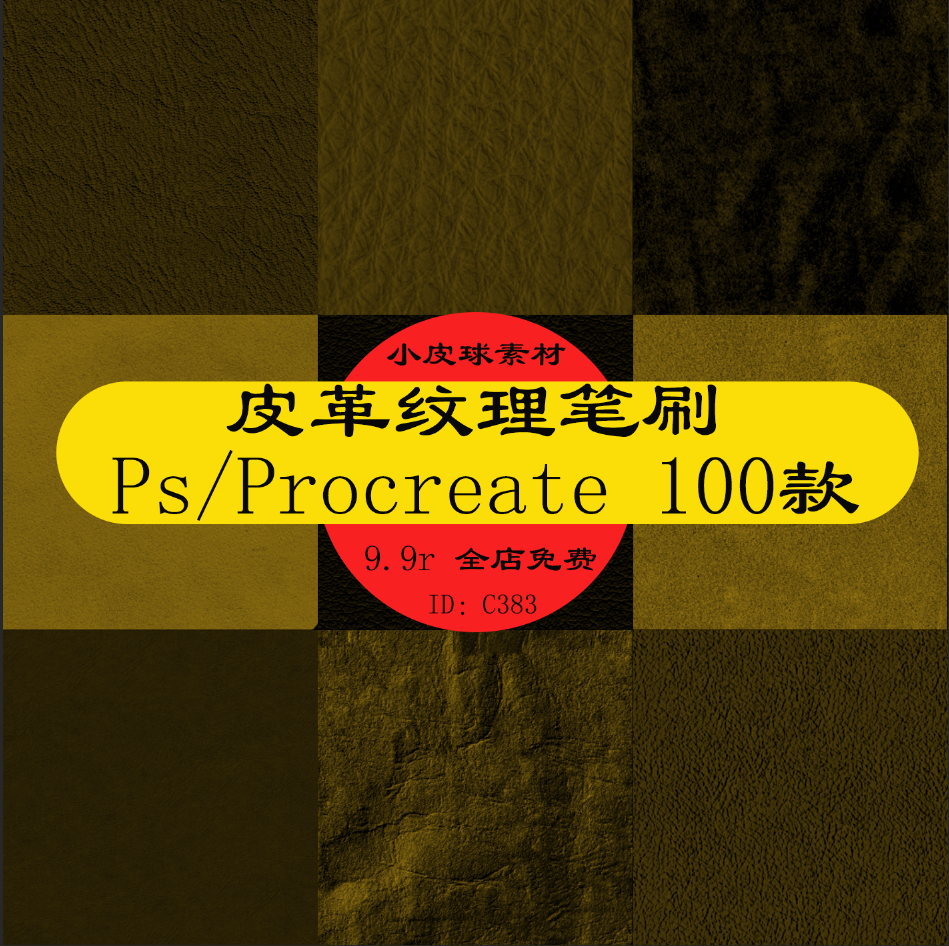 c383皮革纹理笔刷皮质面料细纹肌理ps/procreate绘画素材100款
