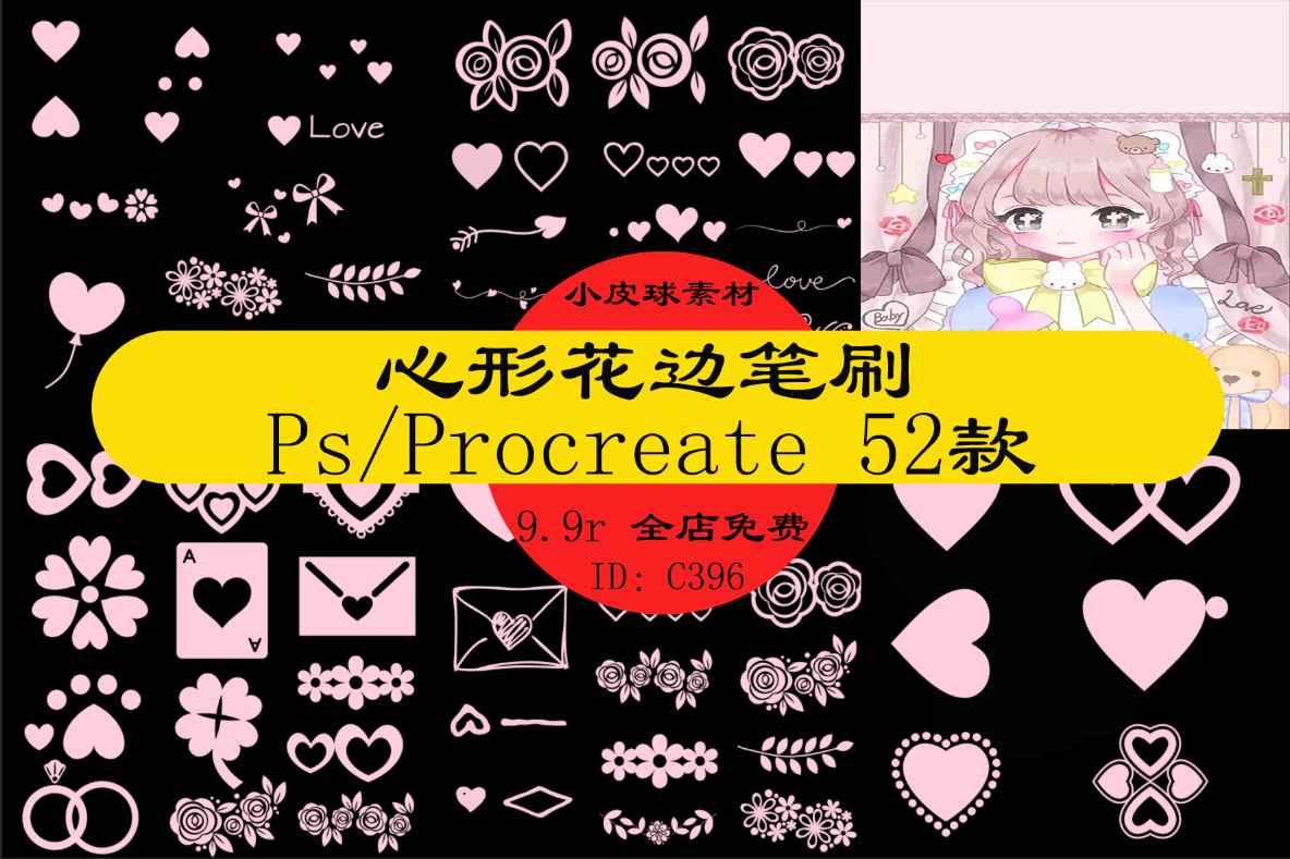 c396心形花边笔刷爱心卡通手账排版情书卡片情侣素材ps/procreate