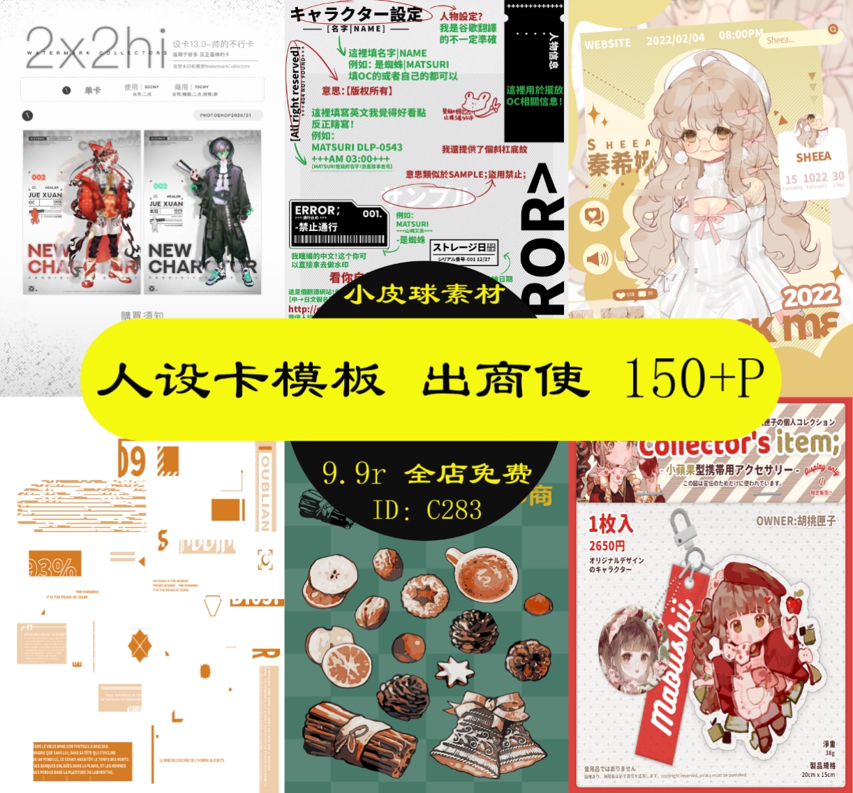 c283人设卡模板全套出商使绘圈psd格式自带字体包150 p