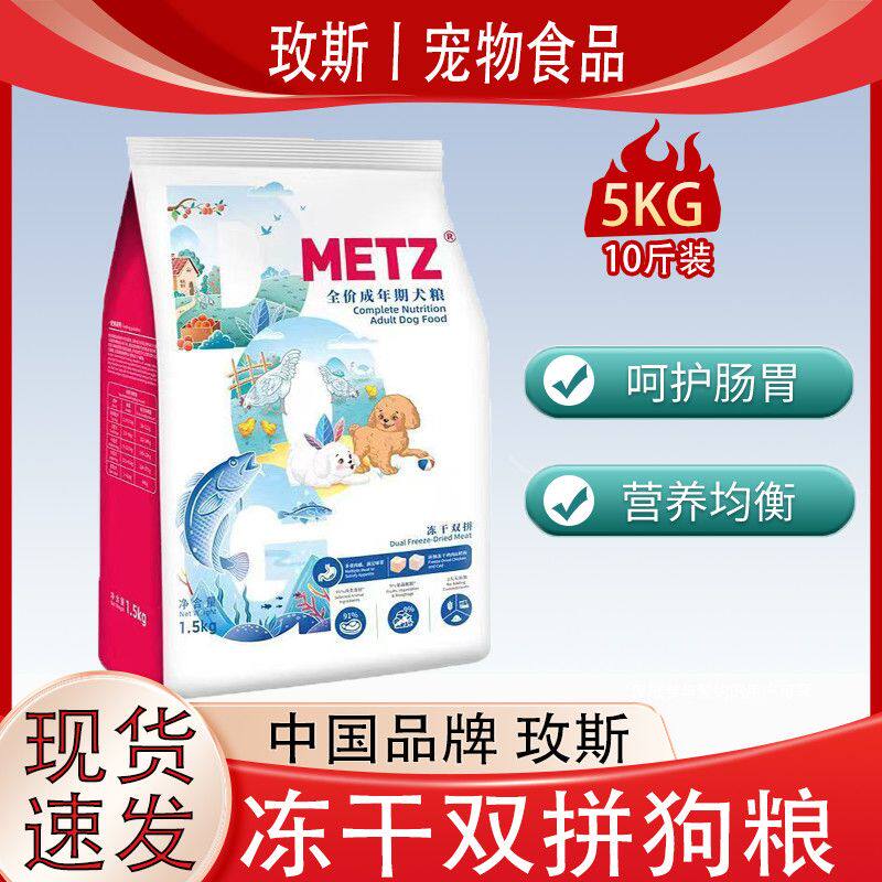 METZ/玫斯醇鲜之旅冻干双拼成犬全价通用5kg鲜肉犬粮1.5kg