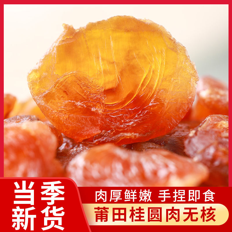 特大果桂圆肉干大桂圆肉无核龙眼肉新货500g一斤当季精选桂圆纯肉