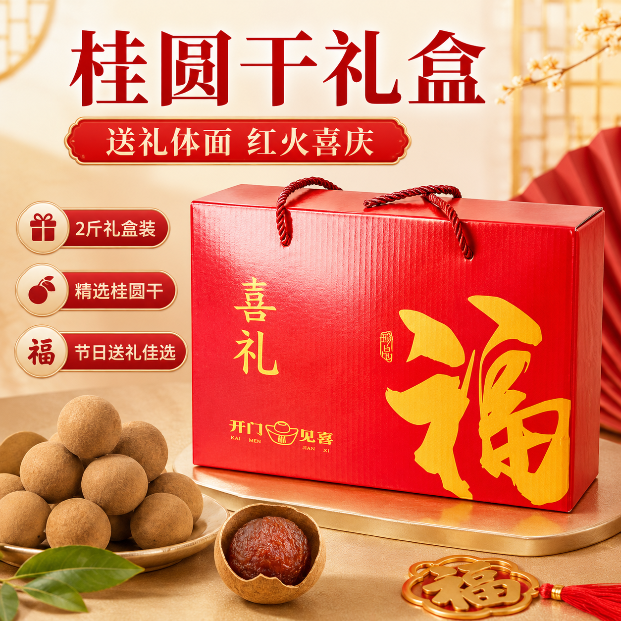 桂圆干礼盒装2斤福建漳州特产精品龙眼干送礼佳品走亲访友伴手礼