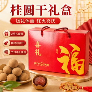 桂圆干礼盒装2斤福建漳州特产精品龙眼干送礼佳品走亲访友伴手礼