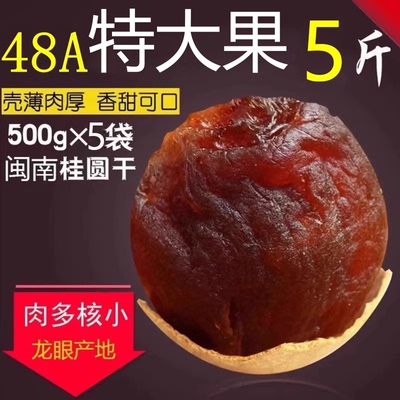 福建莆田48A+大果干货桂圆龙眼干皮薄肉厚核小鲜嫩煲汤香【净重】