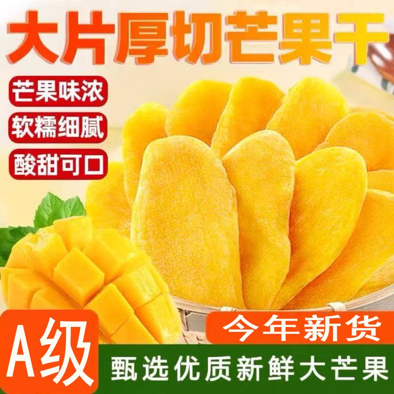 芒果干A级大果零食厚切新鲜大片芒果干厚切芒果干水果干解馋零食