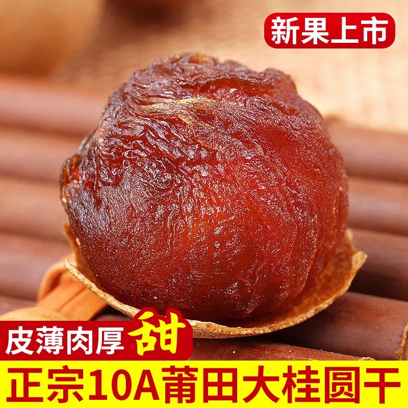 莆田特产龙眼干云乡巢肉厚龙眼干