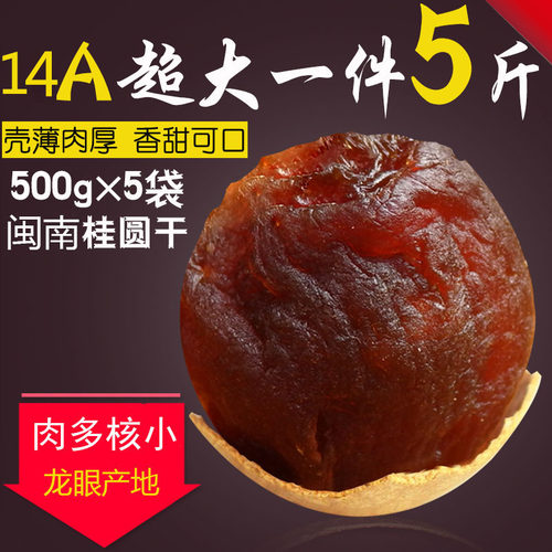 桂圆龙眼干5斤云乡巢核小肉多