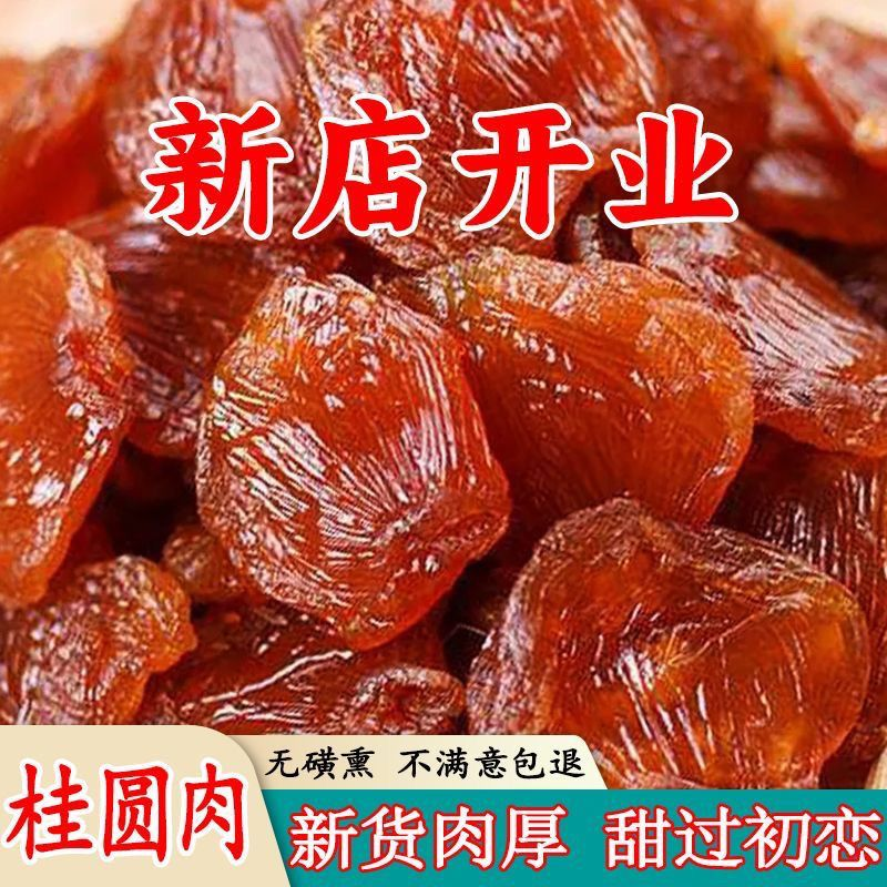 当季【精选48A】大果福建特产肉厚龙眼干精选正宗莆田桂圆龙眼干