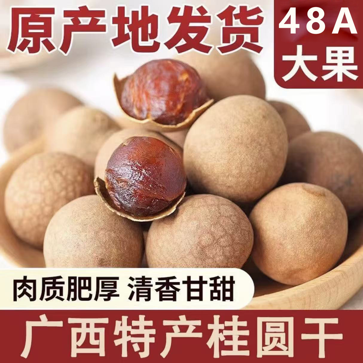 48A桂圆龙眼干无硫熏制福建当季莆田特产干货皮薄肉厚核小鲜嫩甜