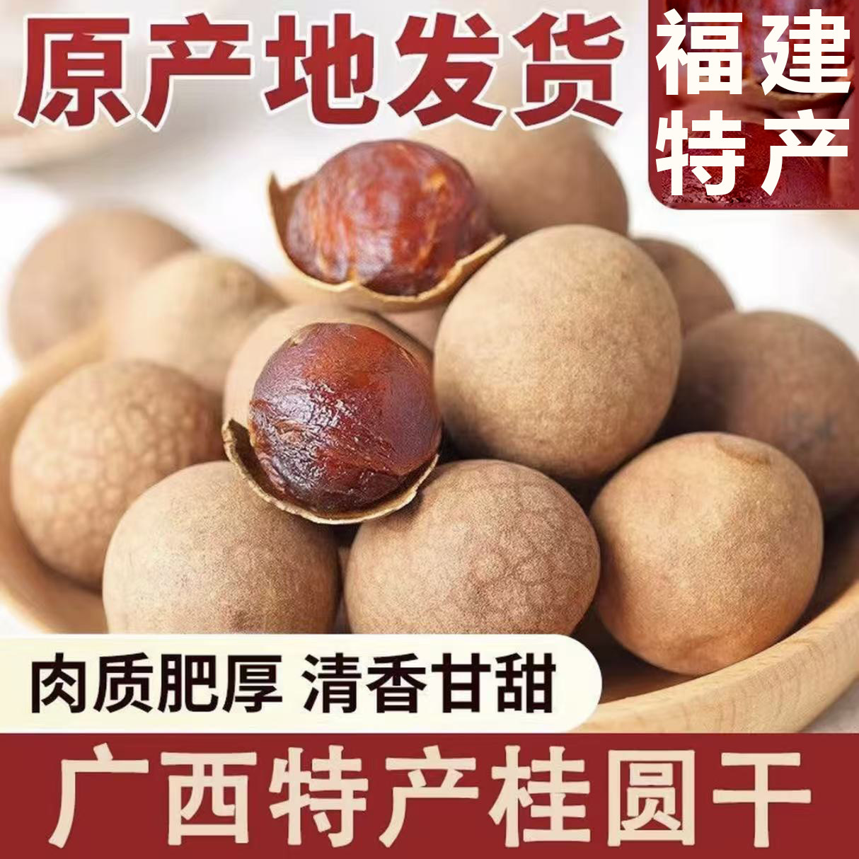 48A无硫熏制福建当季莆田特产干货桂圆龙眼干皮薄肉厚精选大颗粒