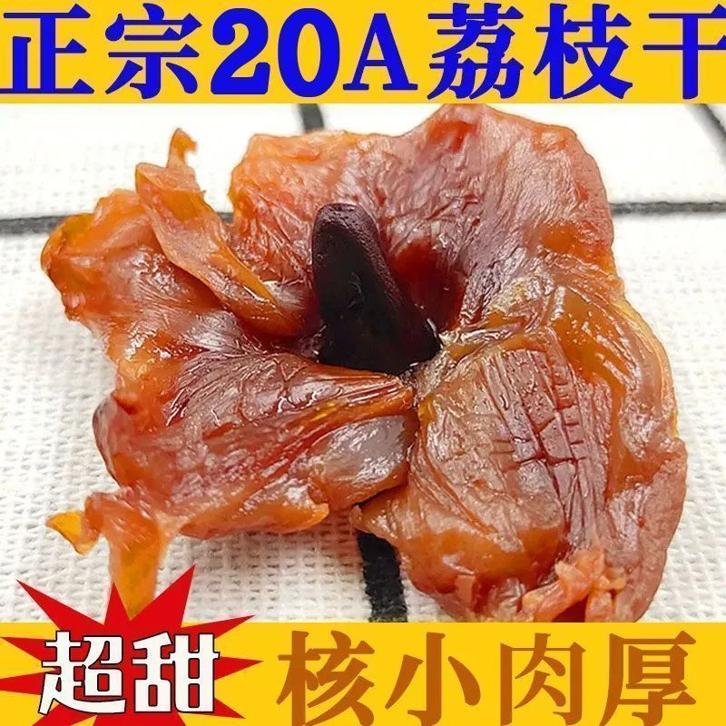 荔枝干干果干货产地价新货批发价格肉厚鲜嫩福建特产干荔枝肉肉厚