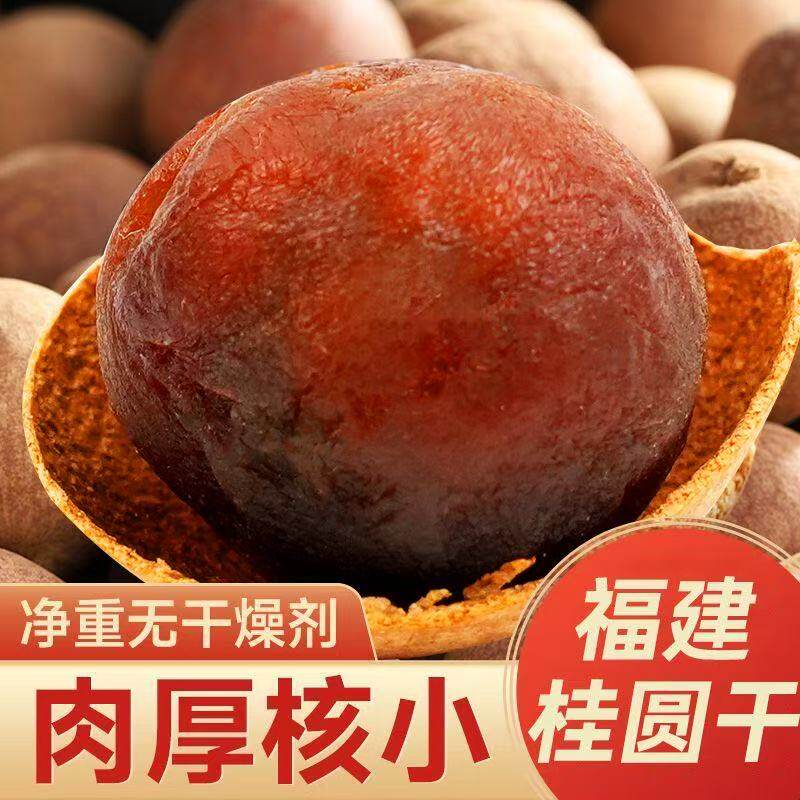 推荐48A特大果桂圆龙眼干货福建特产肉厚下午茶营养零食泡水煮粥