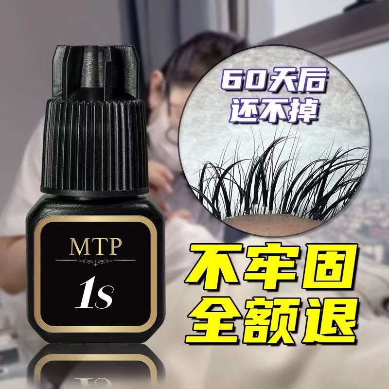 嫁接睫毛胶水无刺激持久MTP中国