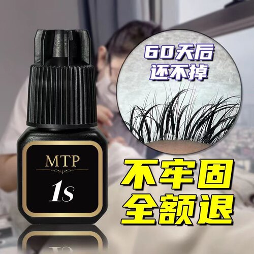 嫁接睫毛胶水无刺激持久MTP中国
