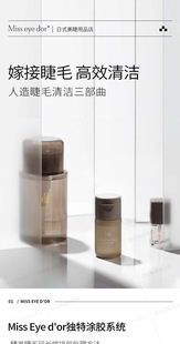 misseyedor 前置嫁接睫毛处理液清洁液睫毛清洁液