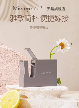 Misseyedor美睫胶带盒胶布台胶带切割器剪胶带器