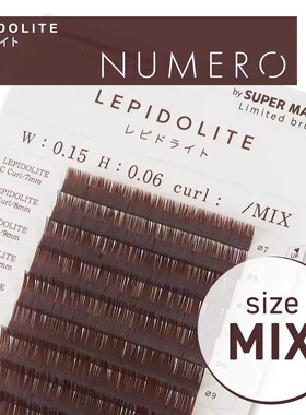 日本松风限定睫毛 柔软扁毛SODALITE和LEPIDOLITE 0.15mm混合装