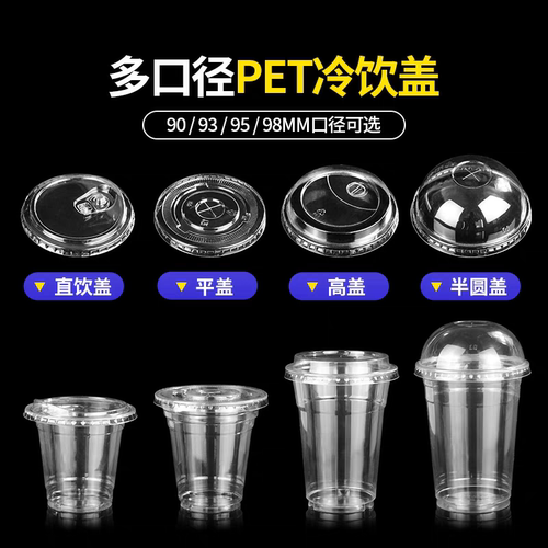 无毒无味奶茶杯盖一次性90/95/98口径pet平盖半圆盖高盖球盖拱盖