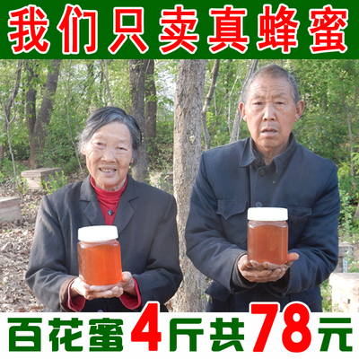 4斤百花蜜