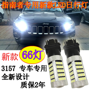 吉普指南者日行灯大切诺基牧马人改装 专用LED日间行车灯泡3157