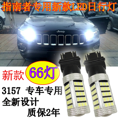 吉普指南者日行灯日间行车灯灯泡