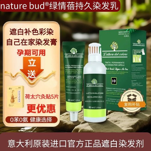 意大利naturebud绿情蓓正品有机植物染发膏剂孕妇遮白自己在家染
