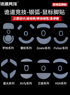 诡道竞技GPW3银狐np01SW狗屁王GPW2代X2毒蝰minise蝰蛇V3鼠标脚贴