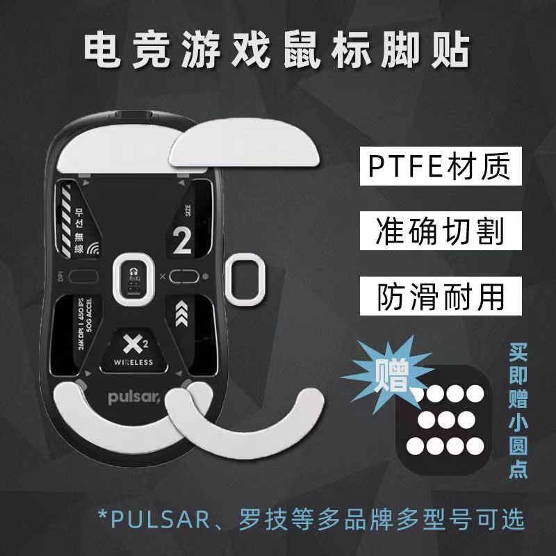 PulsarX2/V2电竞游戏鼠标脚贴