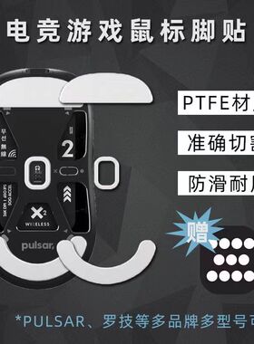 Pulsar X2-CL/SORA V2 电竞游戏鼠标脚贴 GPWGPX鼠标脚贴