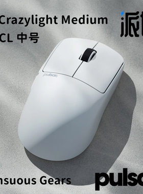派世 Pulsar X2 Crazylight CL 中号 轻量对称无线电竞游戏鼠标
