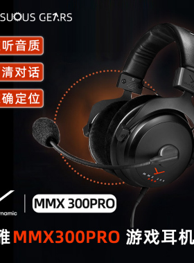 拜雅MMX300 Pro 头戴式游戏耳机带线控麦克风高端旗舰级电竞耳机