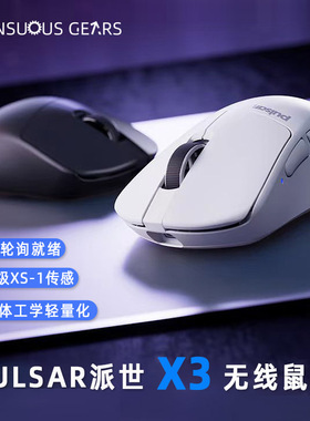 Pulsar派世X3无线电竞游戏鼠标 3950新品支持8K超人体工学鼠