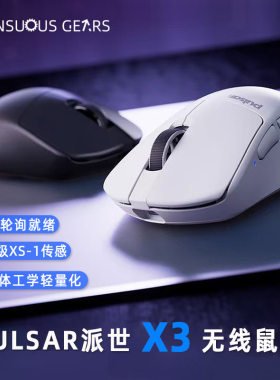 Pulsar派世X3无线电竞游戏鼠标
