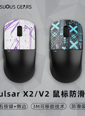 BTL鼠标防滑贴 Pulsar X2/X2mini V2/V2mini 吸汗贴侧边贴纸