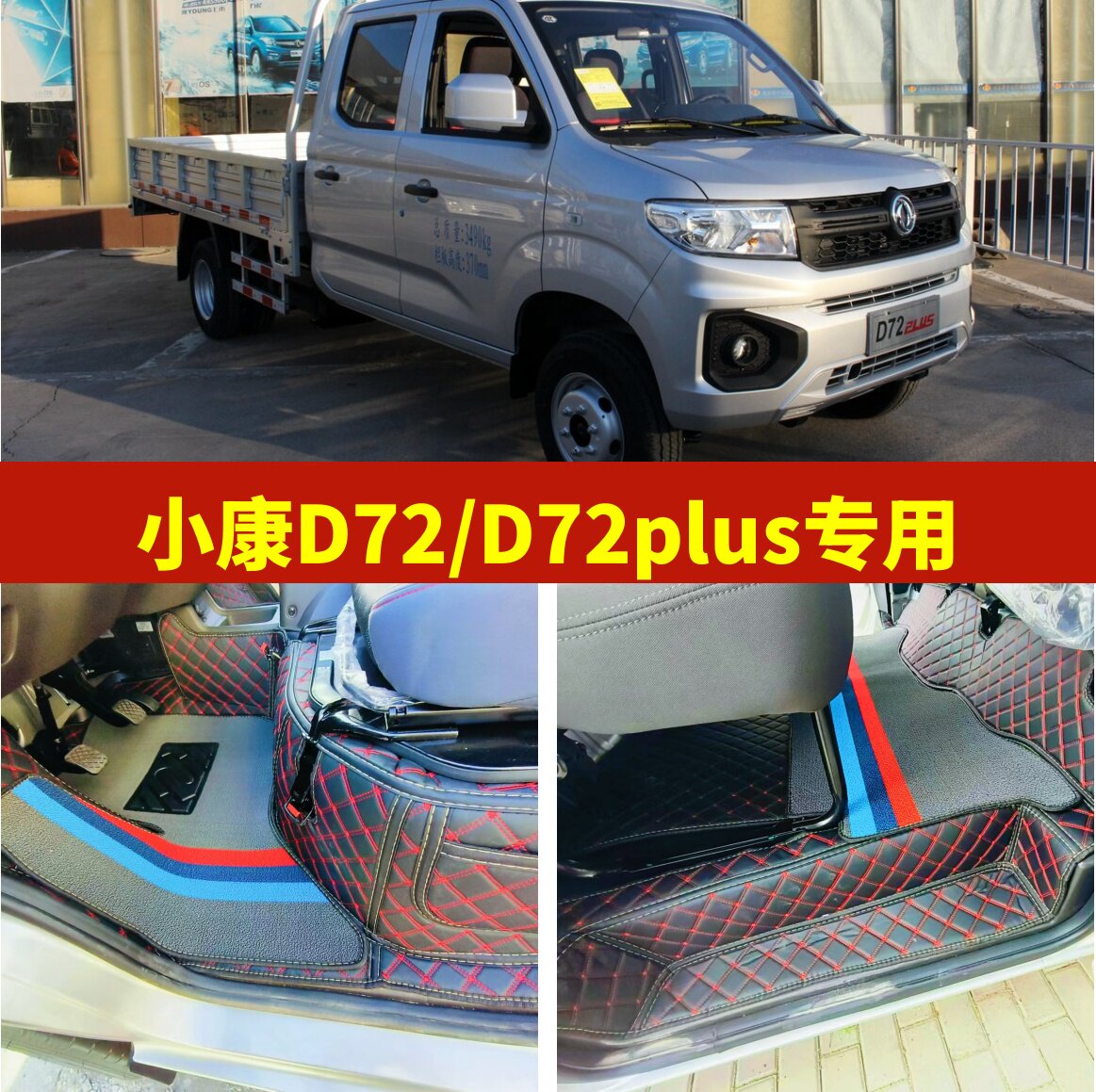 东风小康D72L/D72PLUS全包围脚垫