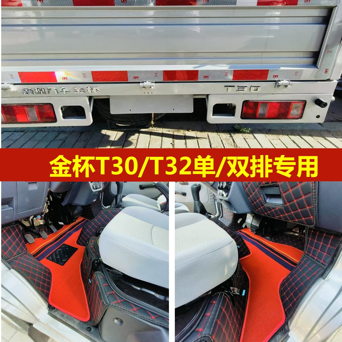 鑫源汽车金杯T30/T32专用脚垫全包围单双排微卡货车驾驶室脚踏垫