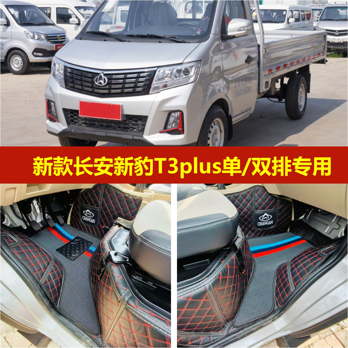 新款长安新豹T3plus专用脚垫全包围单/双排微卡货车驾驶室脚踏垫