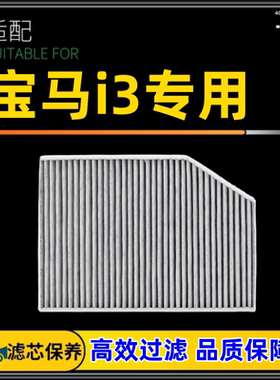 适配22-25款宝马i3空调滤芯格35L清器纯电空调格45L汽车滤清器24