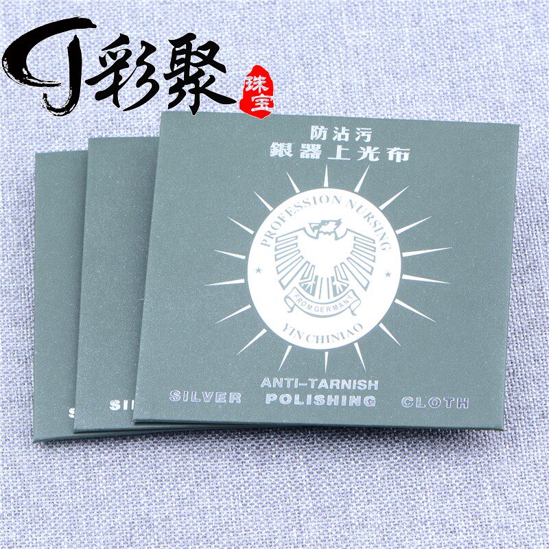 彩聚珠宝 925擦银布鹿皮绒檫银布银器上光布 氧化清洁保养抛光布