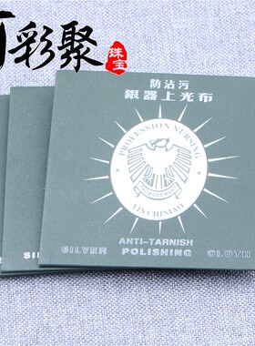 彩聚珠宝 925擦银布鹿皮绒檫银布银器上光布 氧化清洁保养抛光布